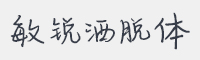 敏锐洒脱体字体