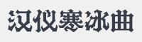 汉仪寒冰曲字体