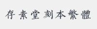 姥姥说媒清存素堂刻本繁体
