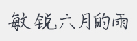敏锐六月的雨字体