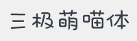 三极萌喵简体字体