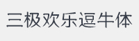 三极欢乐逗牛体字体