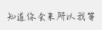 方正手迹-知道你会来所以我等字体