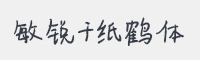 敏锐千纸鹤体字体