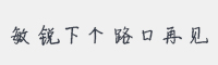 敏锐下个路口再见字体