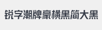 锐字潮牌豪横黑简大黑字体
