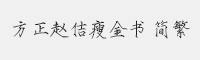 方正赵佶瘦金书简繁字体