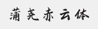 方正字迹-蒲尧赤云体字体