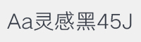 Aa灵感黑45J字体