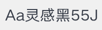 Aa灵感黑55J字体