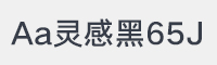 Aa灵感黑65J字体