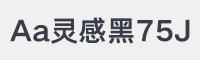 Aa灵感黑75J字体