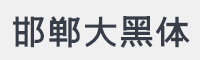 邯郸大黑体字体