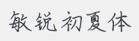 敏锐初夏体字体
