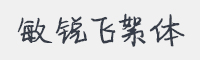敏锐飞絮体字体