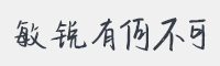 敏锐有何不可字体