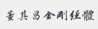 姥姥说媒明董其昌金刚经体字体