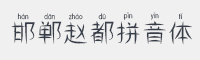 邯郸赵都拼音体字体