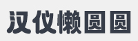 汉仪懒圆圆字体