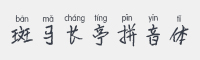 斑马长亭拼音体字体