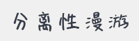 分离性漫游字体