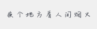 换个地方看人间烟火字体