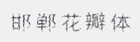 邯郸花瓣体字体