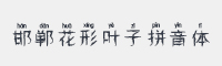 邯郸花形叶子拼音体字体