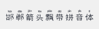 邯郸箭头飘带拼音体字体