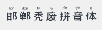 邯郸秃废拼音体字体