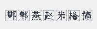 邯郸燕赵米格体字体