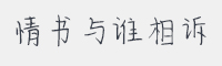 情书与谁相诉字体