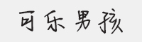 方正手迹可乐男孩字体