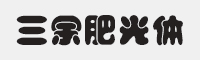 方正字迹三余肥光体字体