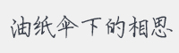 油纸伞下的相思字体