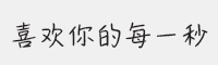 方正手迹-喜欢你的每一秒字体