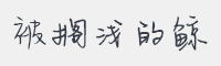 被搁浅的鲸字体