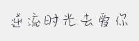 逆流时光去爱你字体