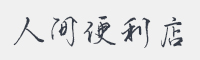 人间便利店字体