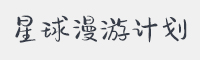 星球漫游计划字体
