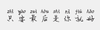 方正手迹只要最后是你就好字体