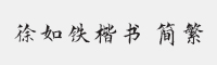 方正字迹徐如铁楷书简繁字体