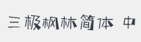 三极枫林简体中字体
