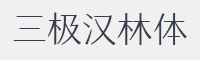 三极汉林简体字体