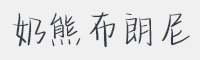 奶熊布朗尼字体