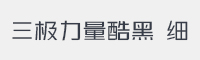 三极力量酷黑 细字体