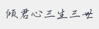 倾君心三生三世字体