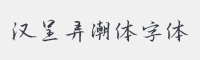 汉呈弄潮体字体字体
