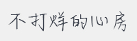 不打烊的心房字体