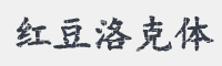 红豆洛克体字体
